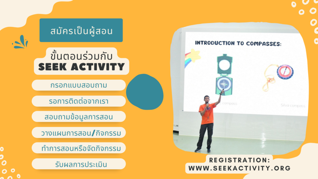 สมัครเป็นผู้สอน Seek Activity